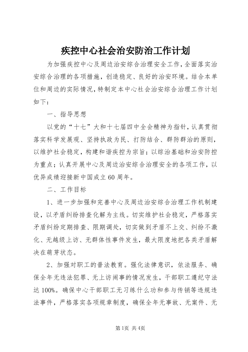 疾控中心社会治安防治工作计划