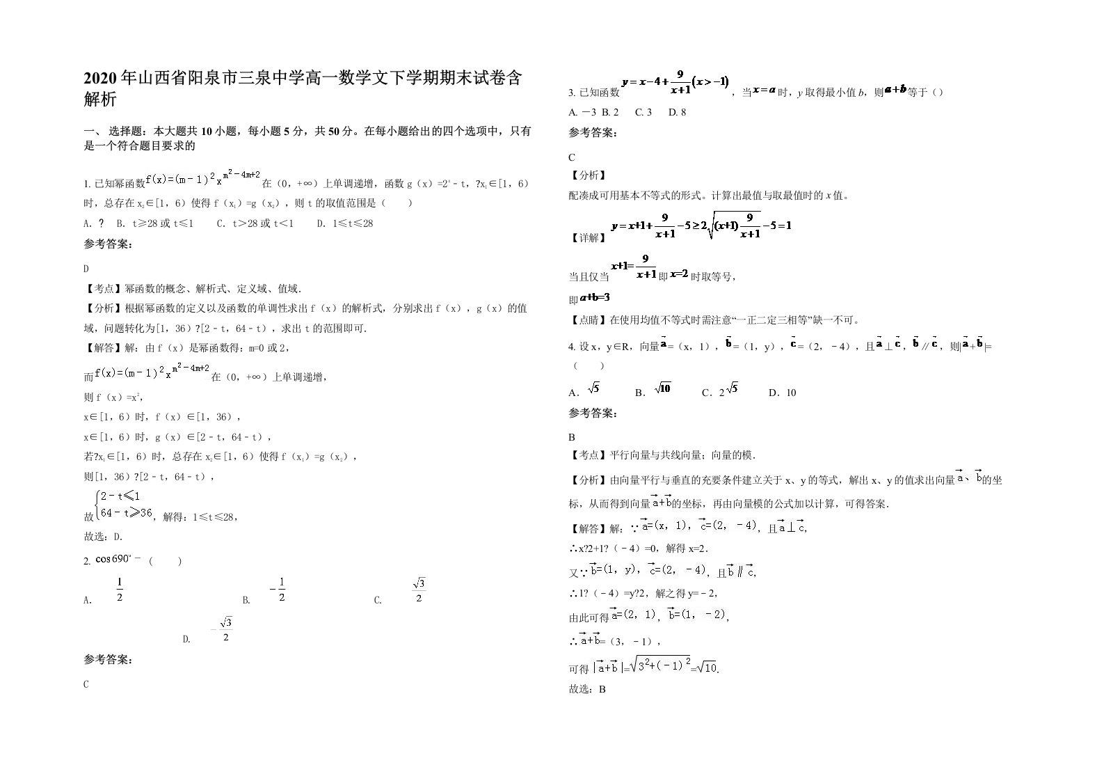 2020年山西省阳泉市三泉中学高一数学文下学期期末试卷含解析