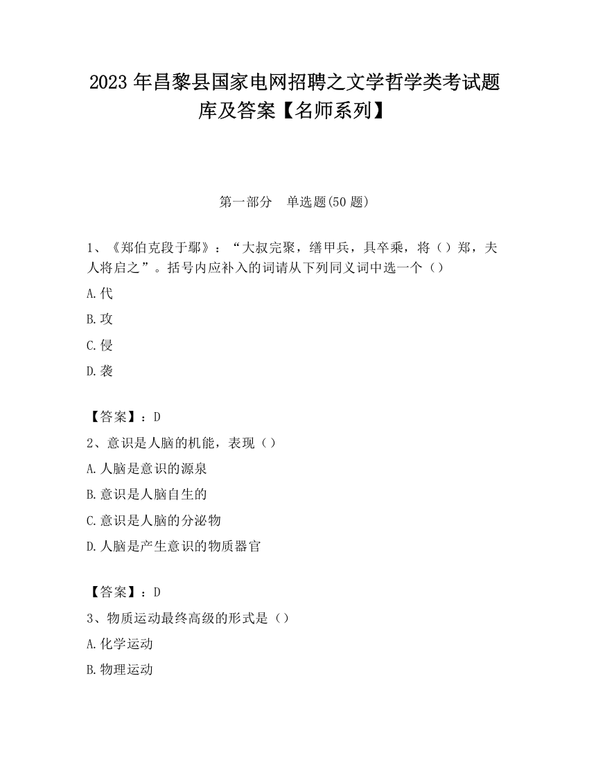 2023年昌黎县国家电网招聘之文学哲学类考试题库及答案【名师系列】