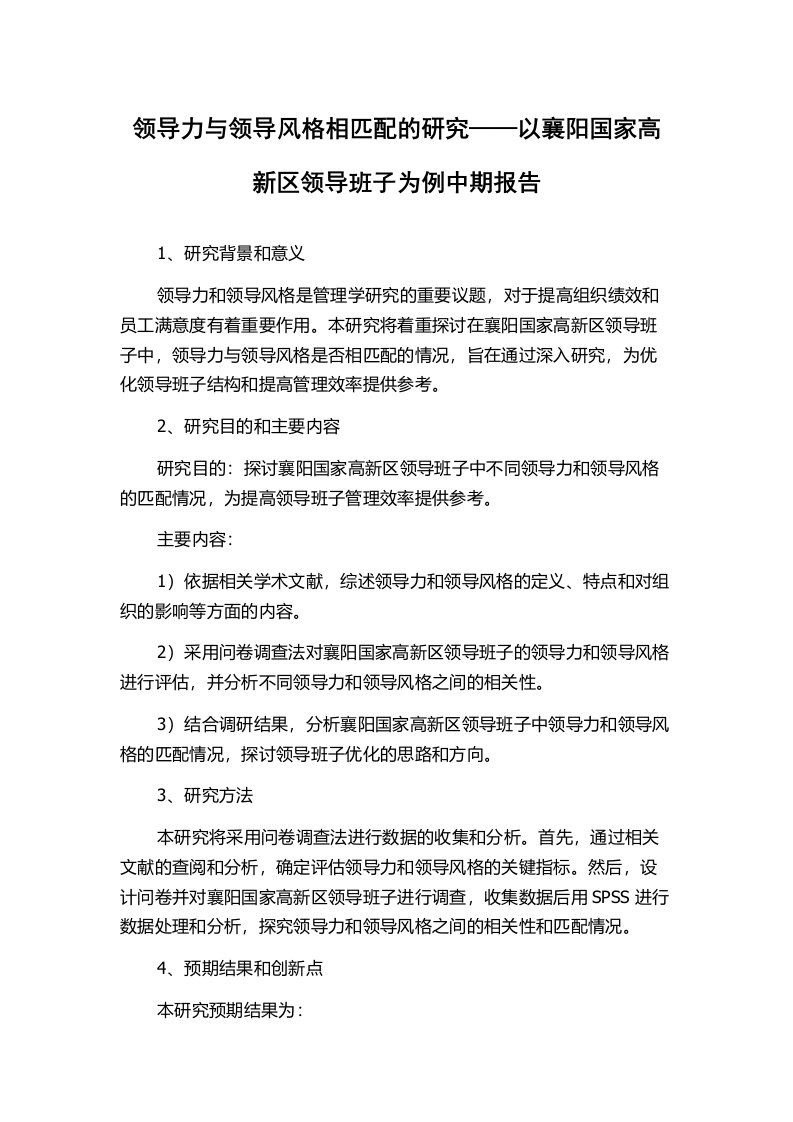 领导力与领导风格相匹配的研究——以襄阳国家高新区领导班子为例中期报告