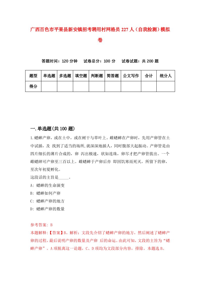 广西百色市平果县新安镇招考聘用村网格员227人自我检测模拟卷5