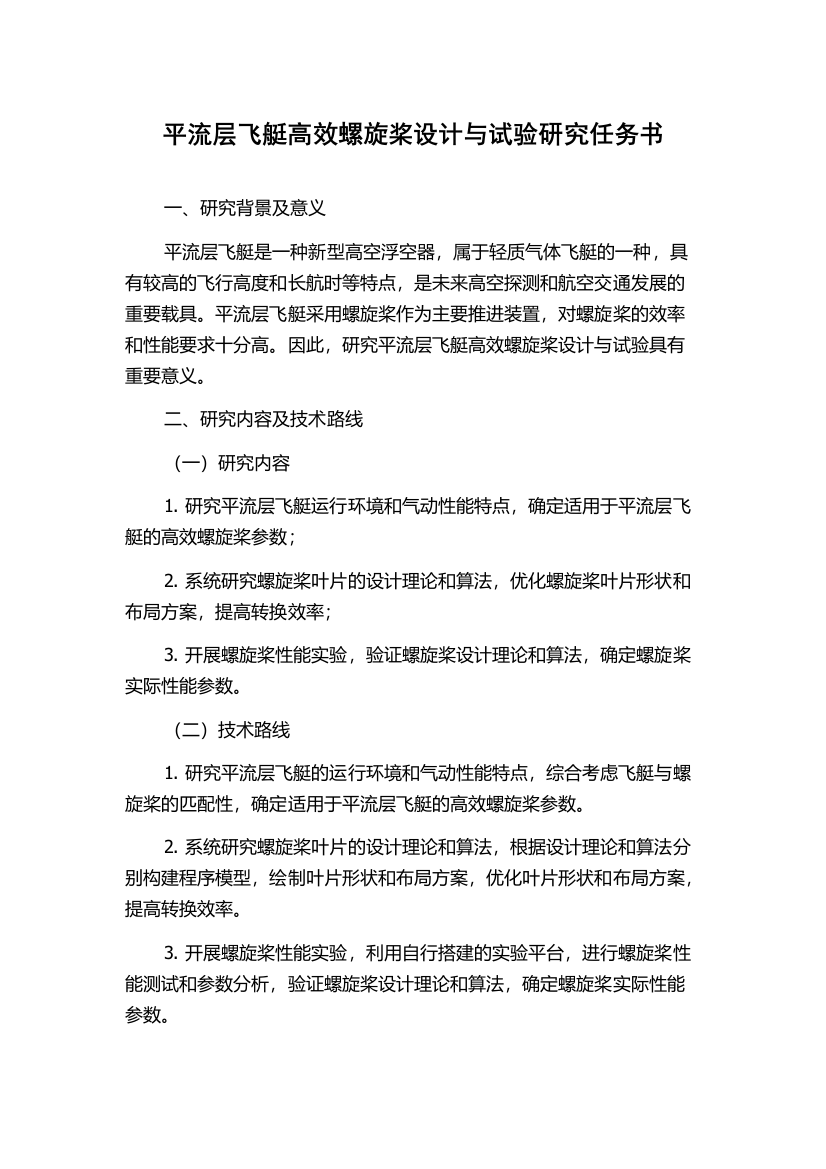 平流层飞艇高效螺旋桨设计与试验研究任务书