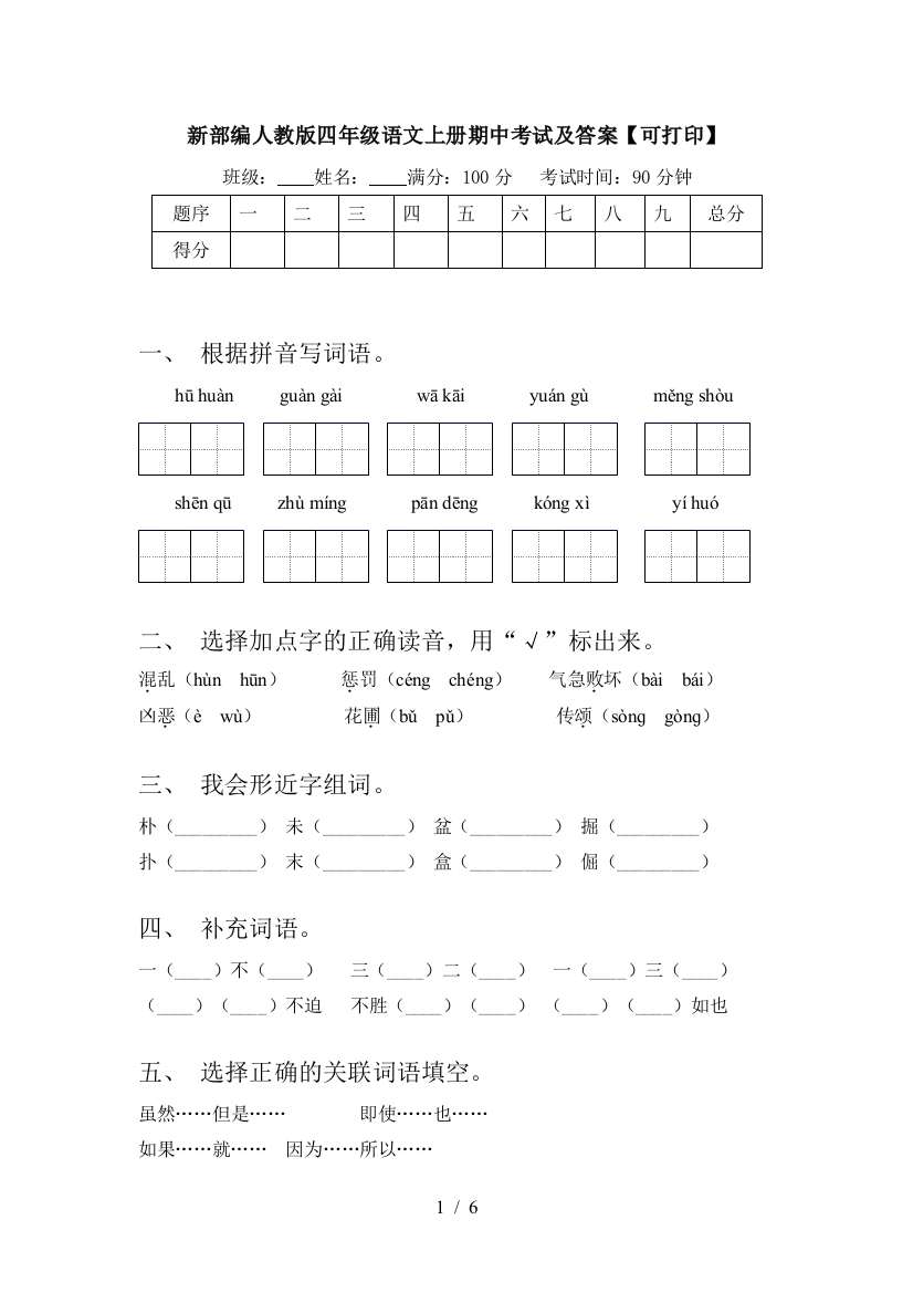 新部编人教版四年级语文上册期中考试及答案【可打印】