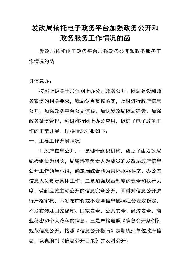 发改局依托电子政务平台加强政务公开和政务服务工作情况的函