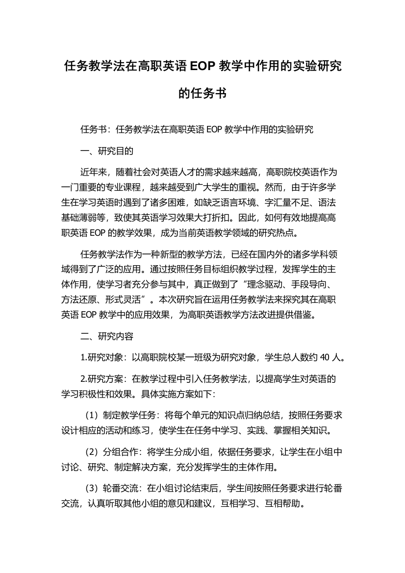 任务教学法在高职英语EOP教学中作用的实验研究的任务书