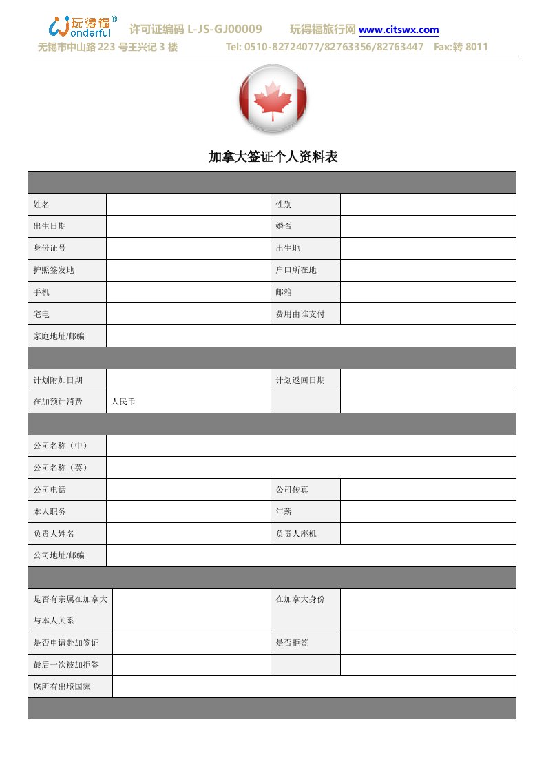 加拿大签证个人资料表