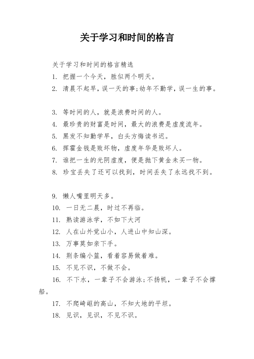 关于学习和时间的格言