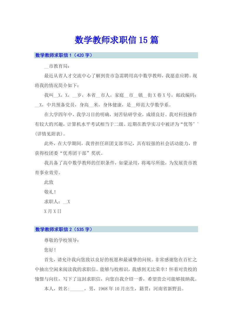 数学教师求职信15篇