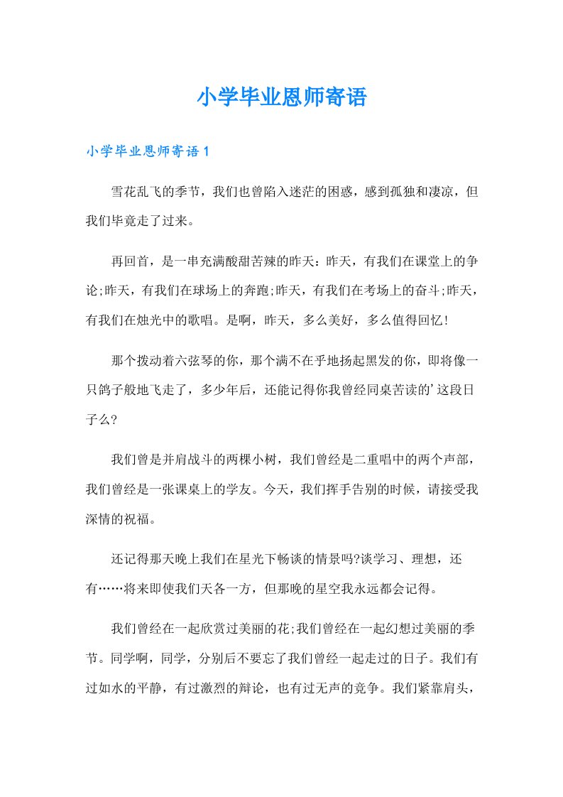 小学毕业恩师寄语