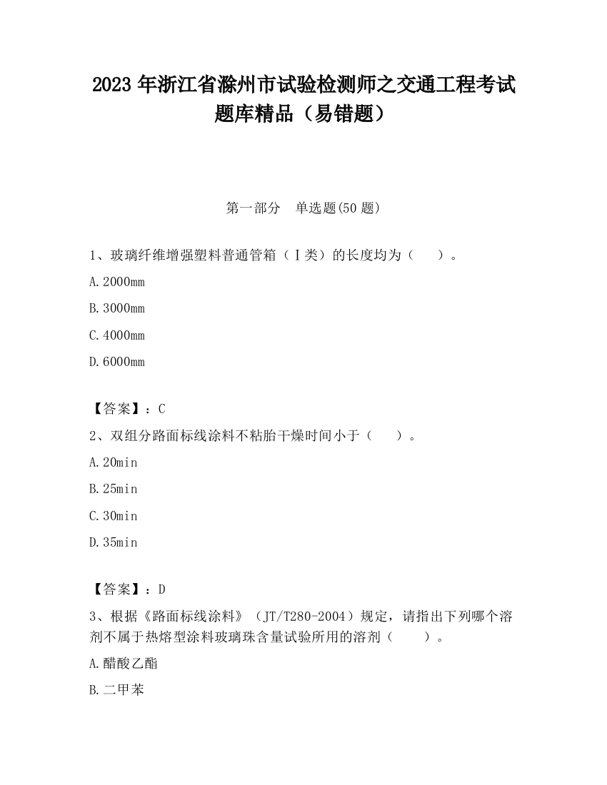 2023年浙江省滁州市试验检测师之交通工程考试题库精品（易错题）