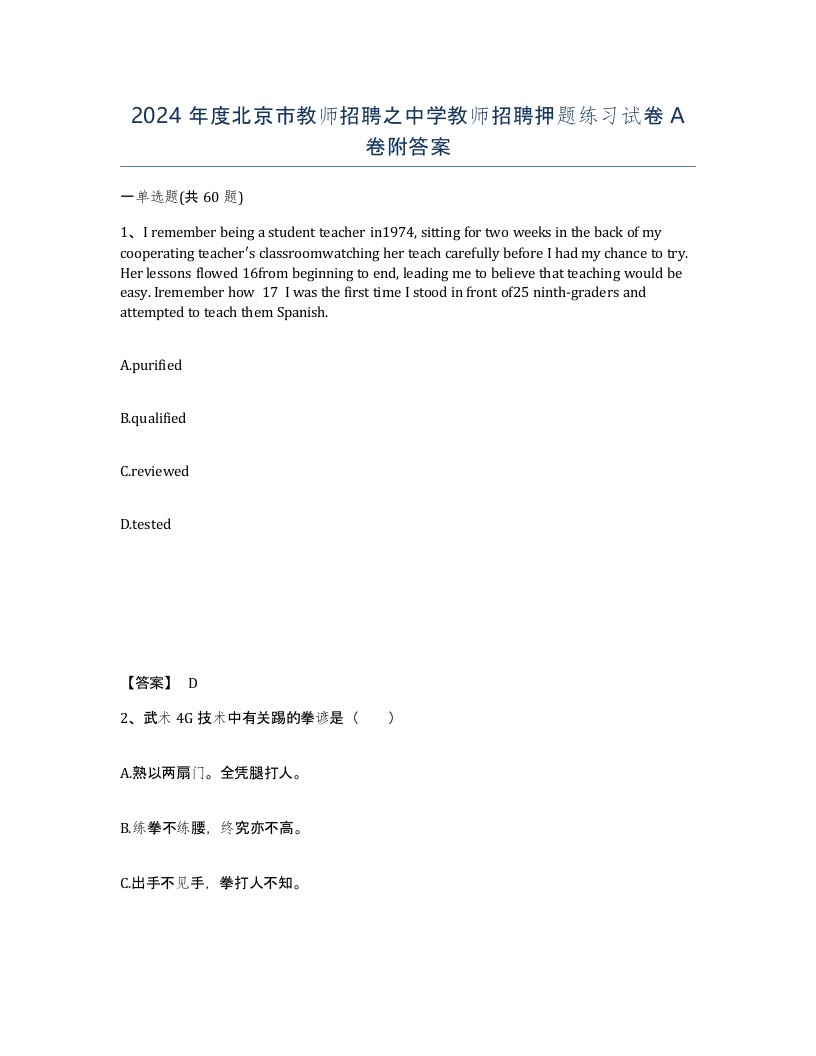 2024年度北京市教师招聘之中学教师招聘押题练习试卷A卷附答案