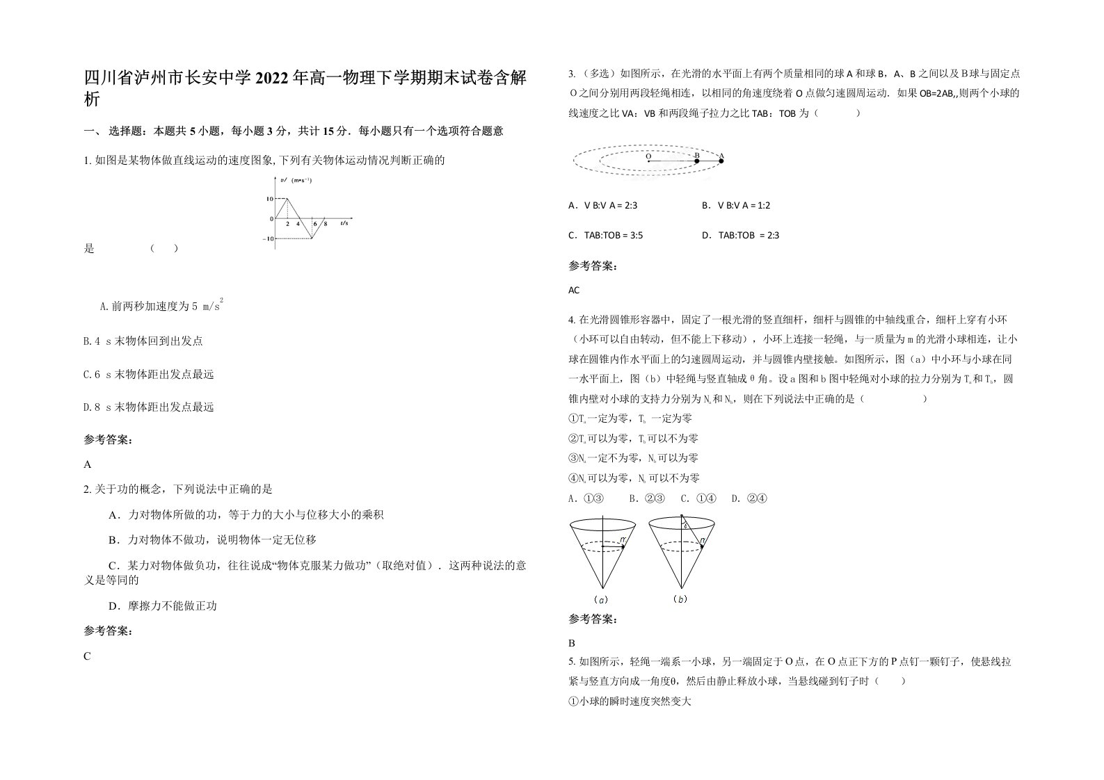 四川省泸州市长安中学2022年高一物理下学期期末试卷含解析