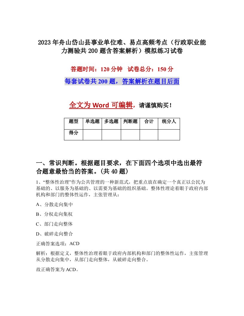 2023年舟山岱山县事业单位难易点高频考点行政职业能力测验共200题含答案解析模拟练习试卷