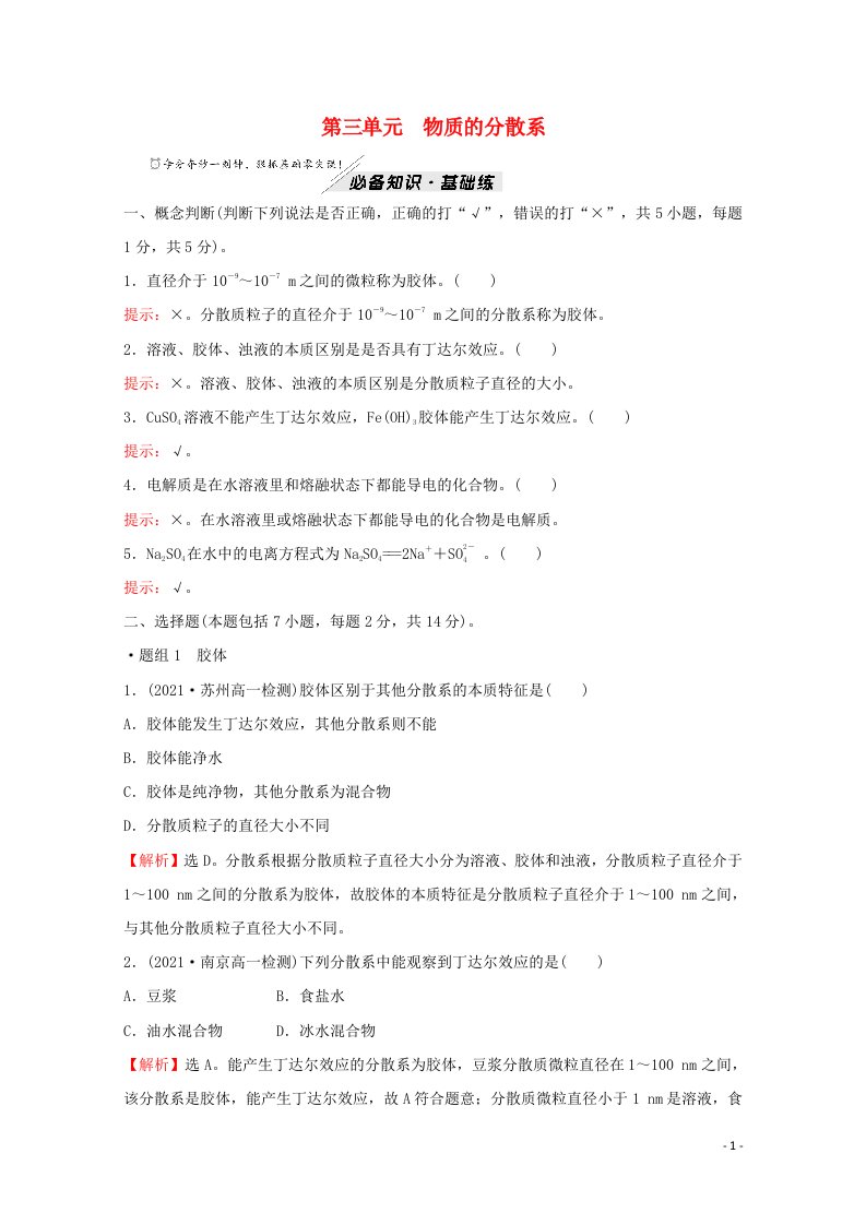 2021_2022学年新教材高中化学专题1物质的分类及计量第三单元物质的分散系练习含解析苏教版必修1