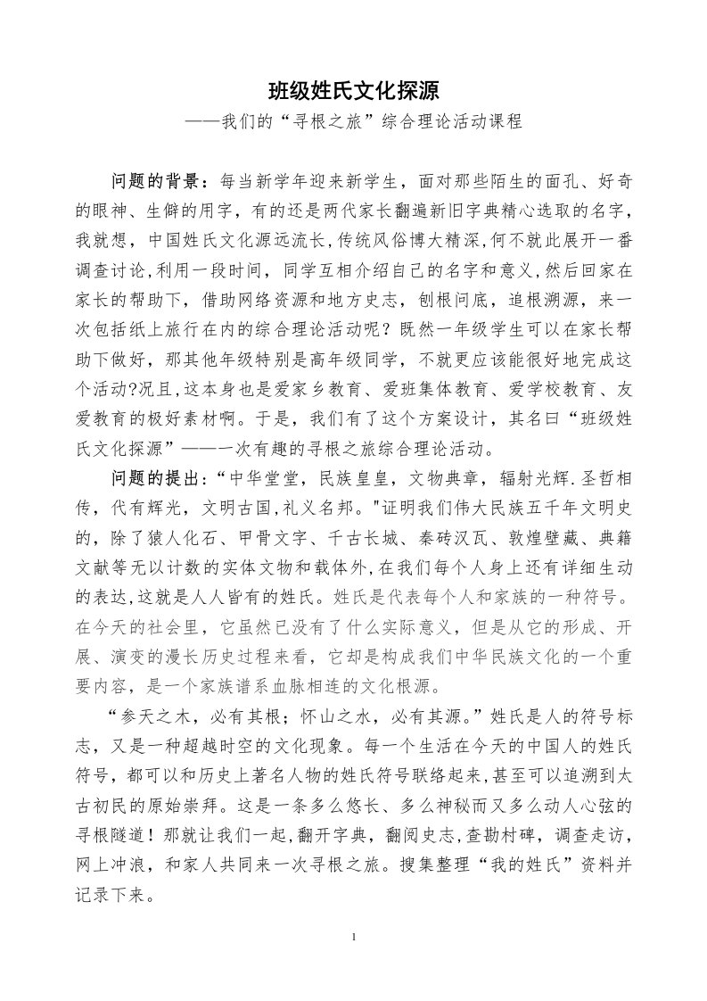 班级姓氏文化探源教育活动方案