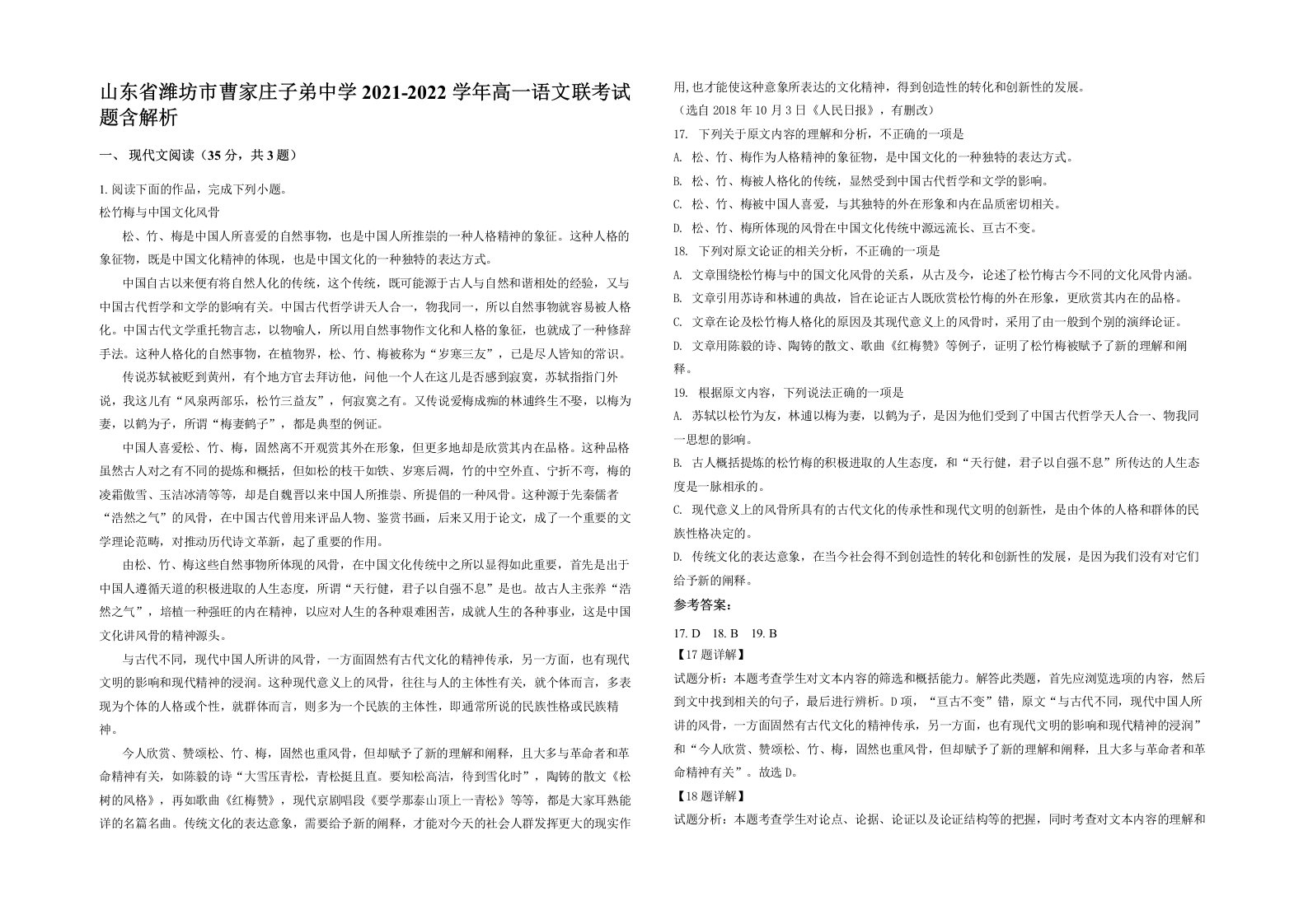 山东省潍坊市曹家庄子弟中学2021-2022学年高一语文联考试题含解析