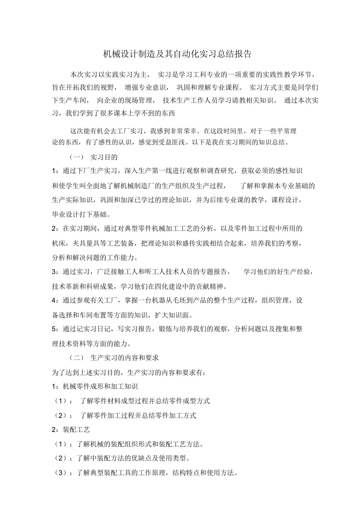 机械设计制造及其自动化实习总结报告