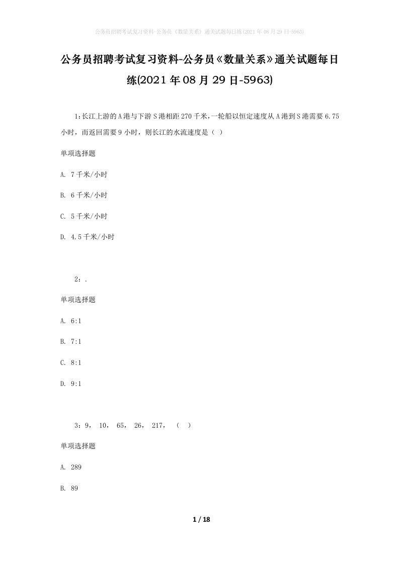 公务员招聘考试复习资料-公务员数量关系通关试题每日练2021年08月29日-5963