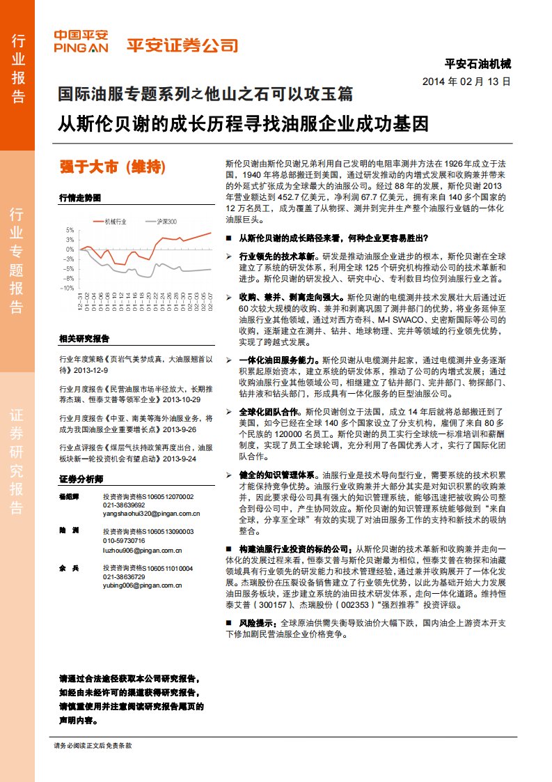 从斯伦贝谢的成长历程寻找油服企业成功基因