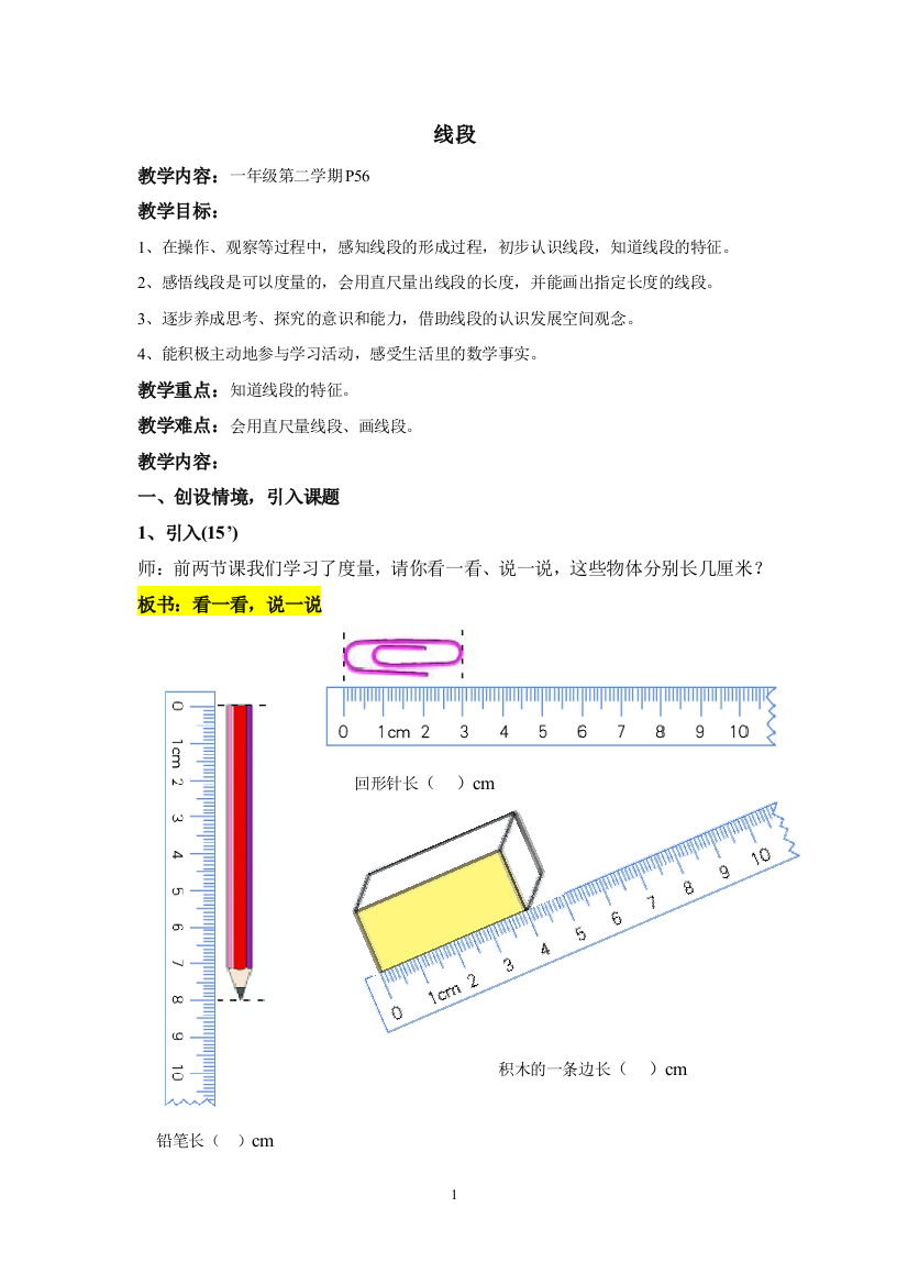 一年级下册数学教案-5.5-线段-沪教版-8