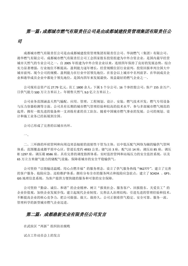 成都城市燃气有限责任公司是由成都城建投资管理集团有限责任公司[五篇][修改版]