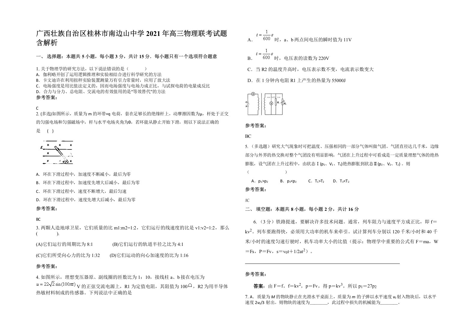 广西壮族自治区桂林市南边山中学2021年高三物理联考试题含解析