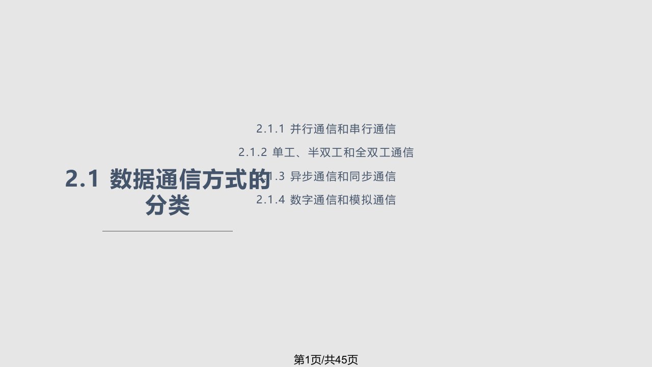 计算机网络与通信数据通信基础PPT课件