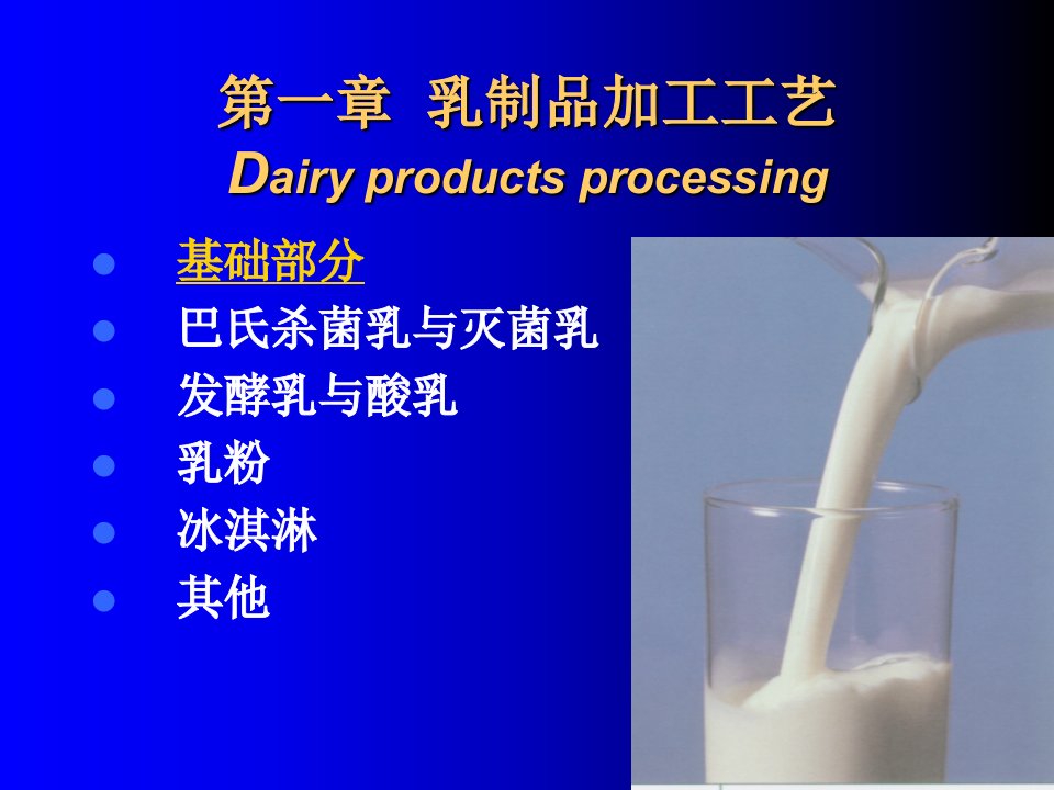 教学课件：第二篇乳制品加工工艺