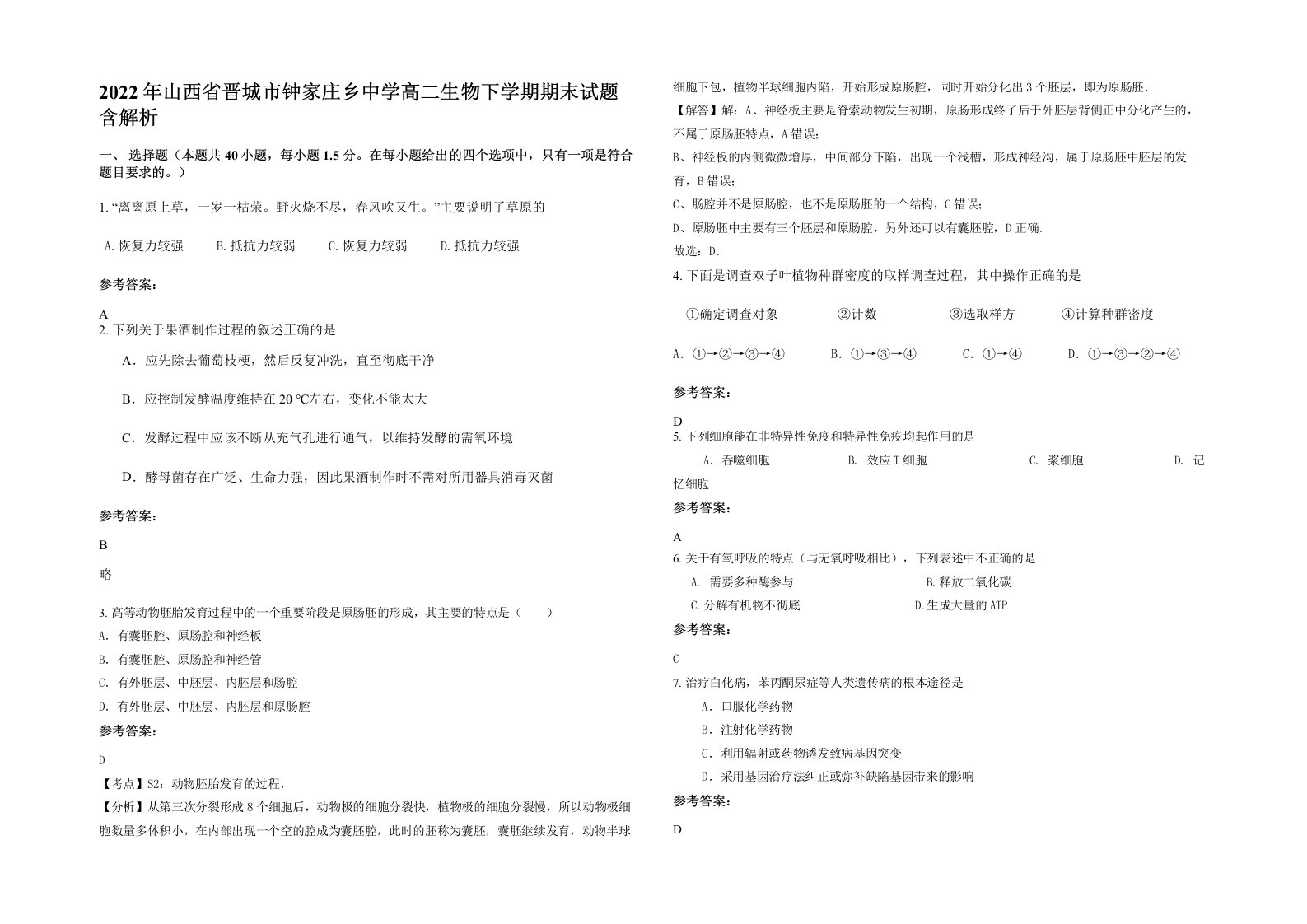 2022年山西省晋城市钟家庄乡中学高二生物下学期期末试题含解析