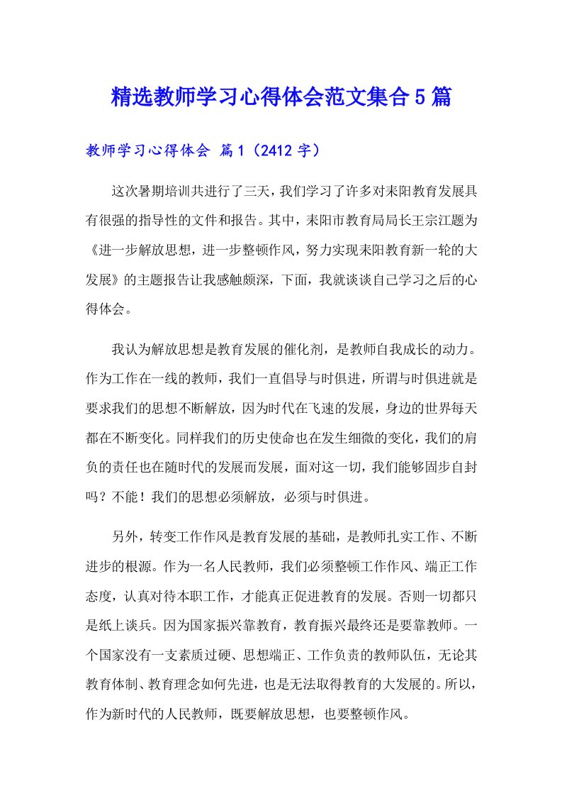 精选教师学习心得体会范文集合5篇