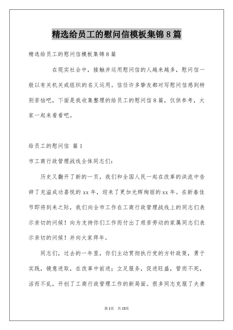 给员工的慰问信模板集锦8篇