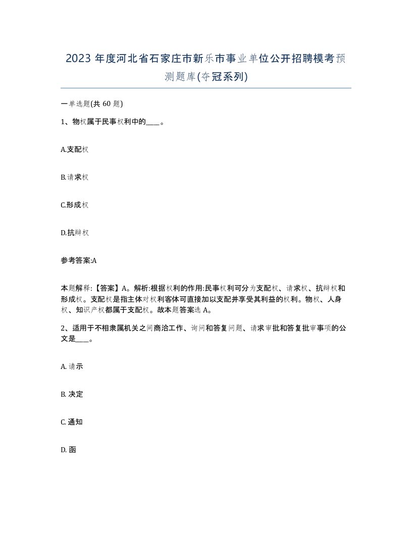 2023年度河北省石家庄市新乐市事业单位公开招聘模考预测题库夺冠系列