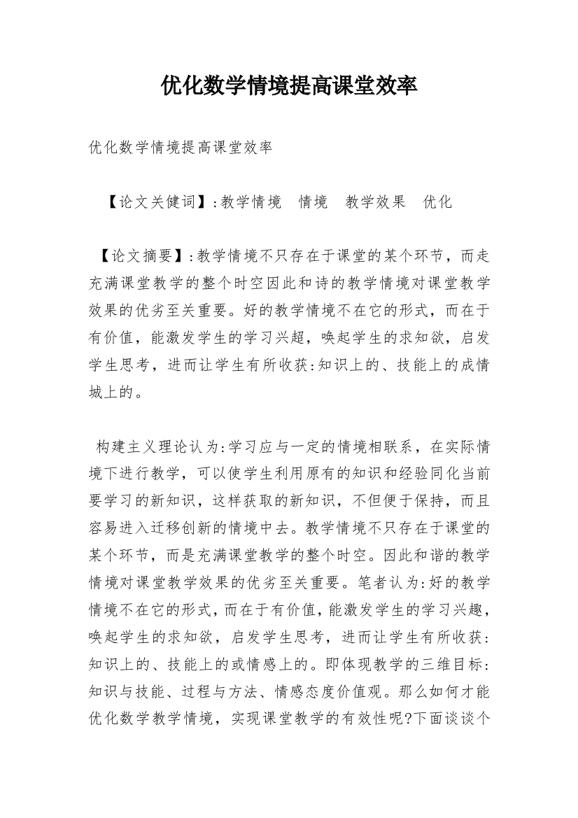 优化数学情境提高课堂效率