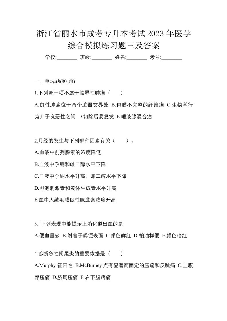 浙江省丽水市成考专升本考试2023年医学综合模拟练习题三及答案