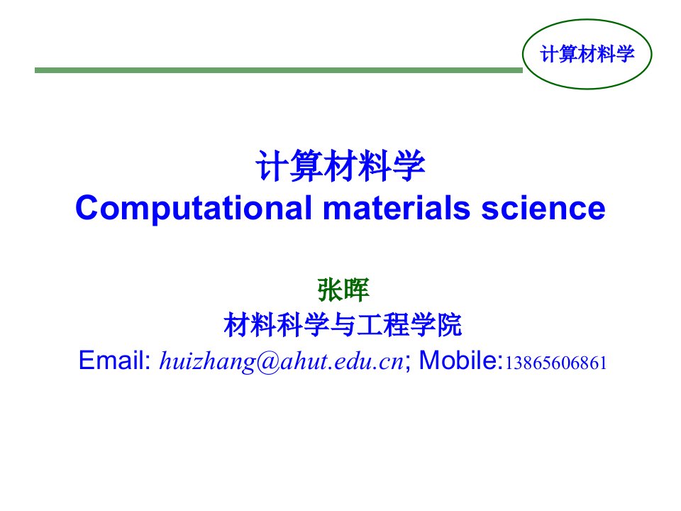 《计算材料学2》PPT课件