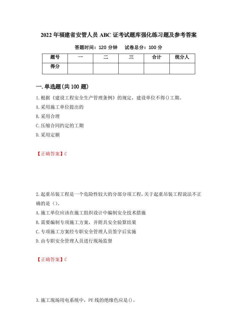 2022年福建省安管人员ABC证考试题库强化练习题及参考答案28