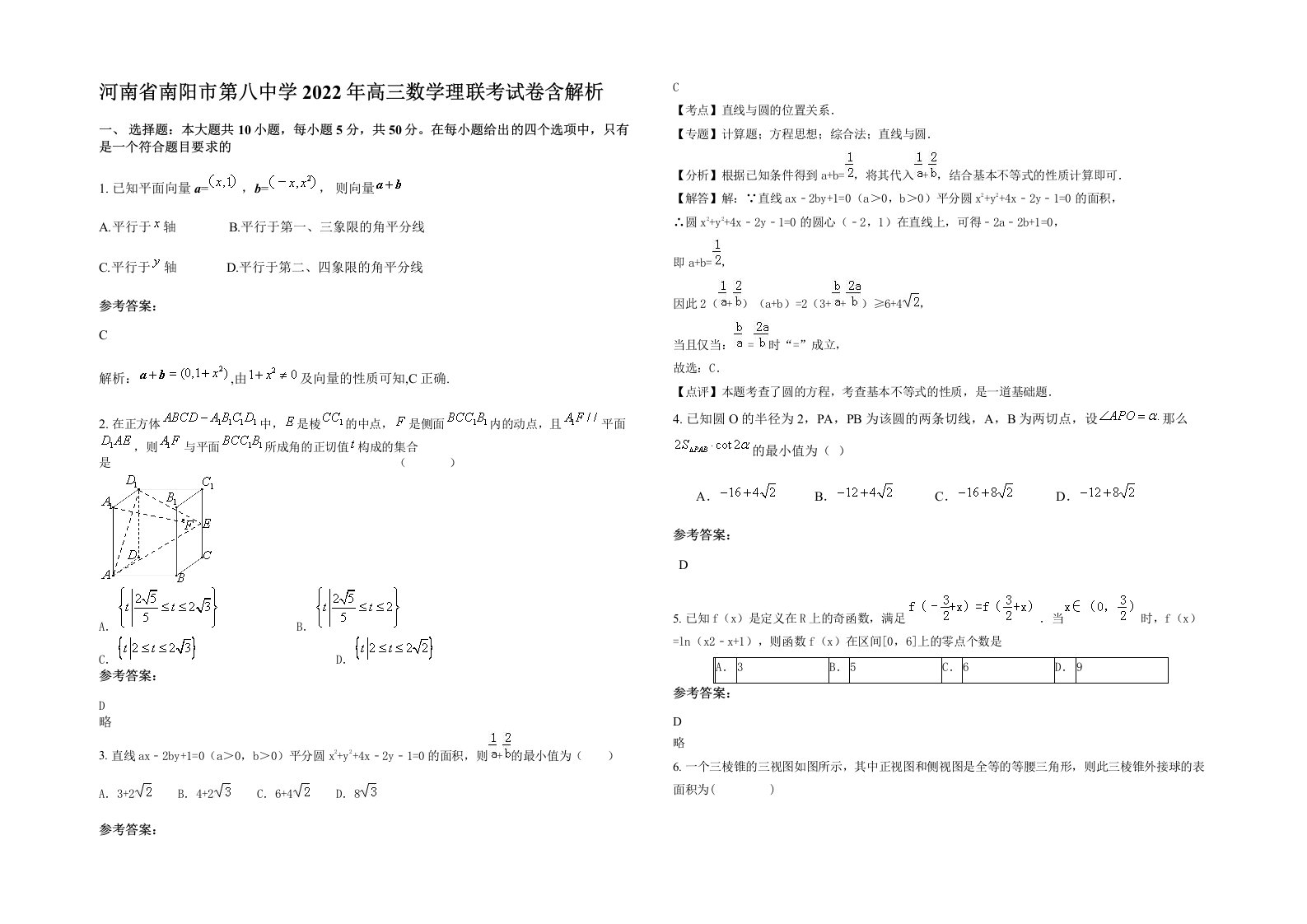 河南省南阳市第八中学2022年高三数学理联考试卷含解析