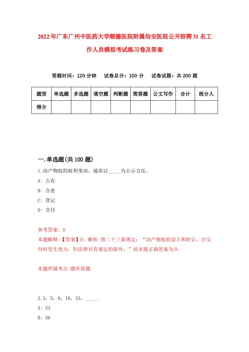 2022年广东广州中医药大学顺德医院附属均安医院公开招聘31名工作人员模拟考试练习卷及答案第0卷