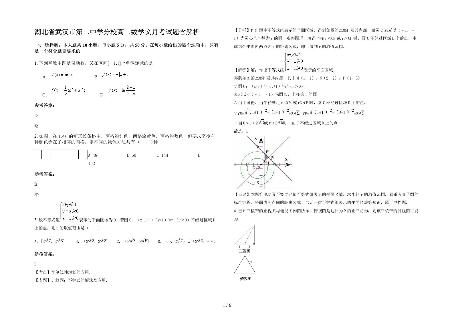 湖北省武汉市第二中学分校高二数学文月考试题含解析