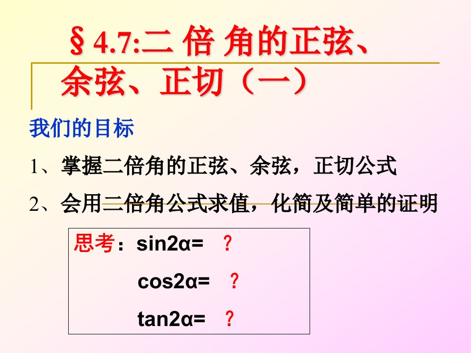 二倍角的正弦、余弦、正切课件[上学期]