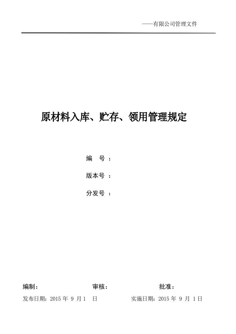 原材料入库、贮存、领用管理规定