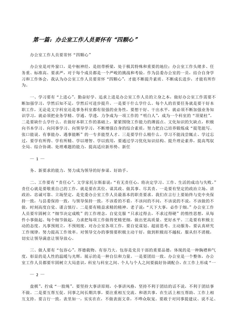 办公室工作人员要怀有“四颗心”（精选五篇）[修改版]