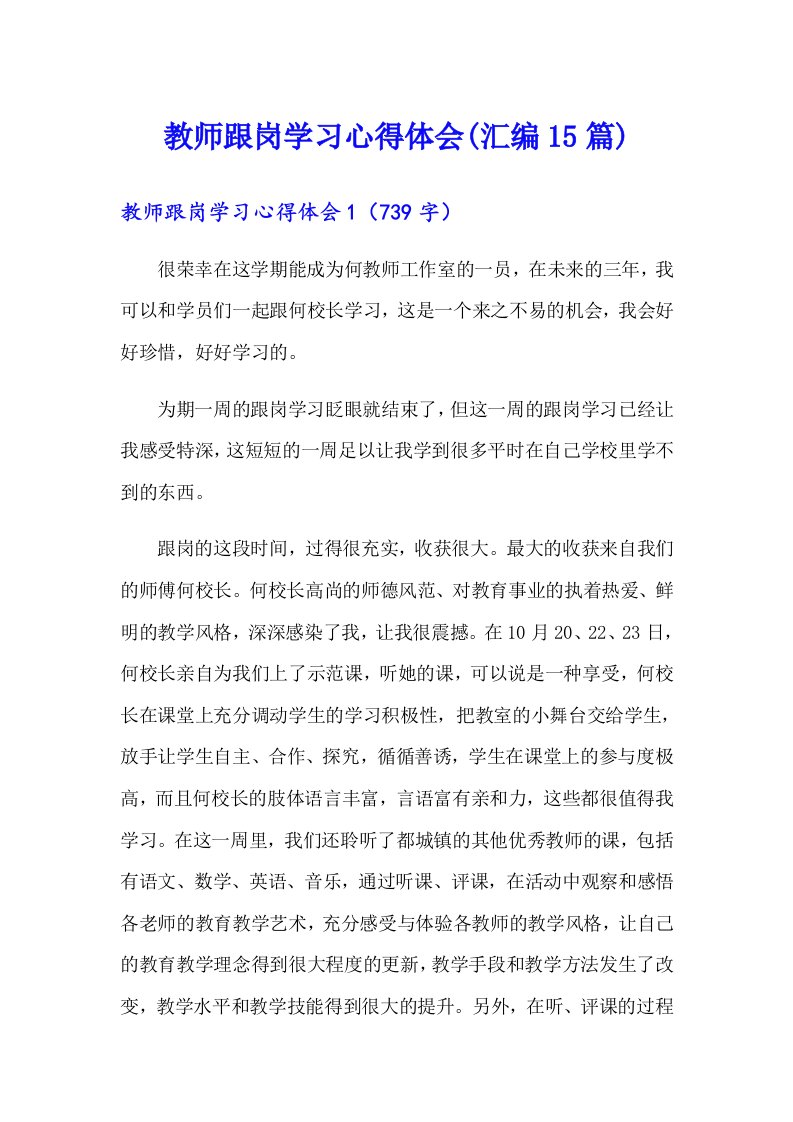 教师跟岗学习心得体会(汇编15篇)