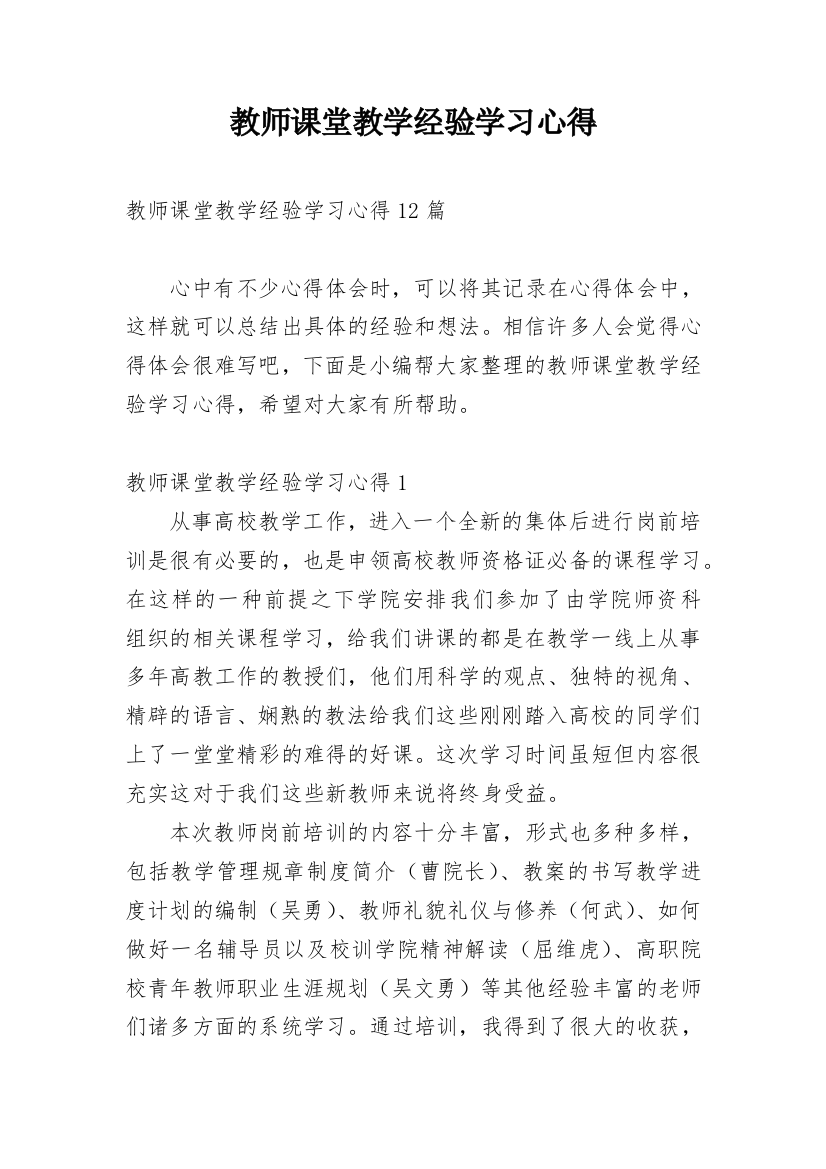 教师课堂教学经验学习心得_2