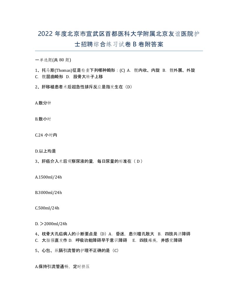 2022年度北京市宣武区首都医科大学附属北京友谊医院护士招聘综合练习试卷B卷附答案