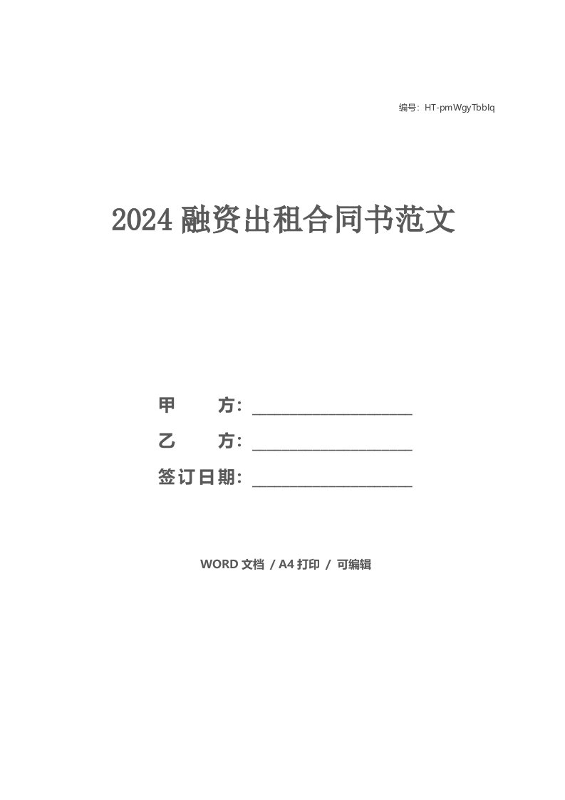 2024融资出租合同书范文