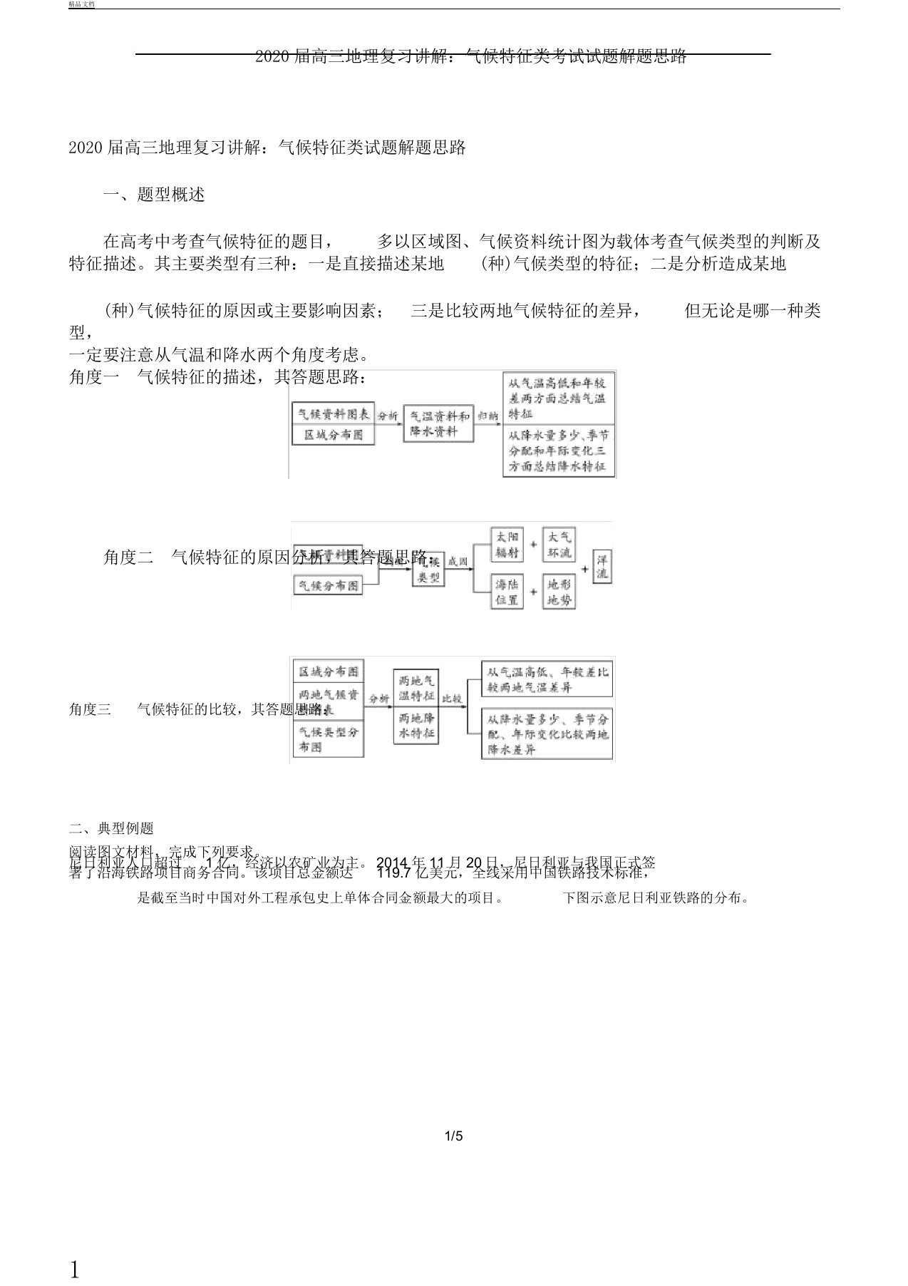 2020年届高中高三地理复习总结计划讲解：气候特征类考试试卷试题解题思路