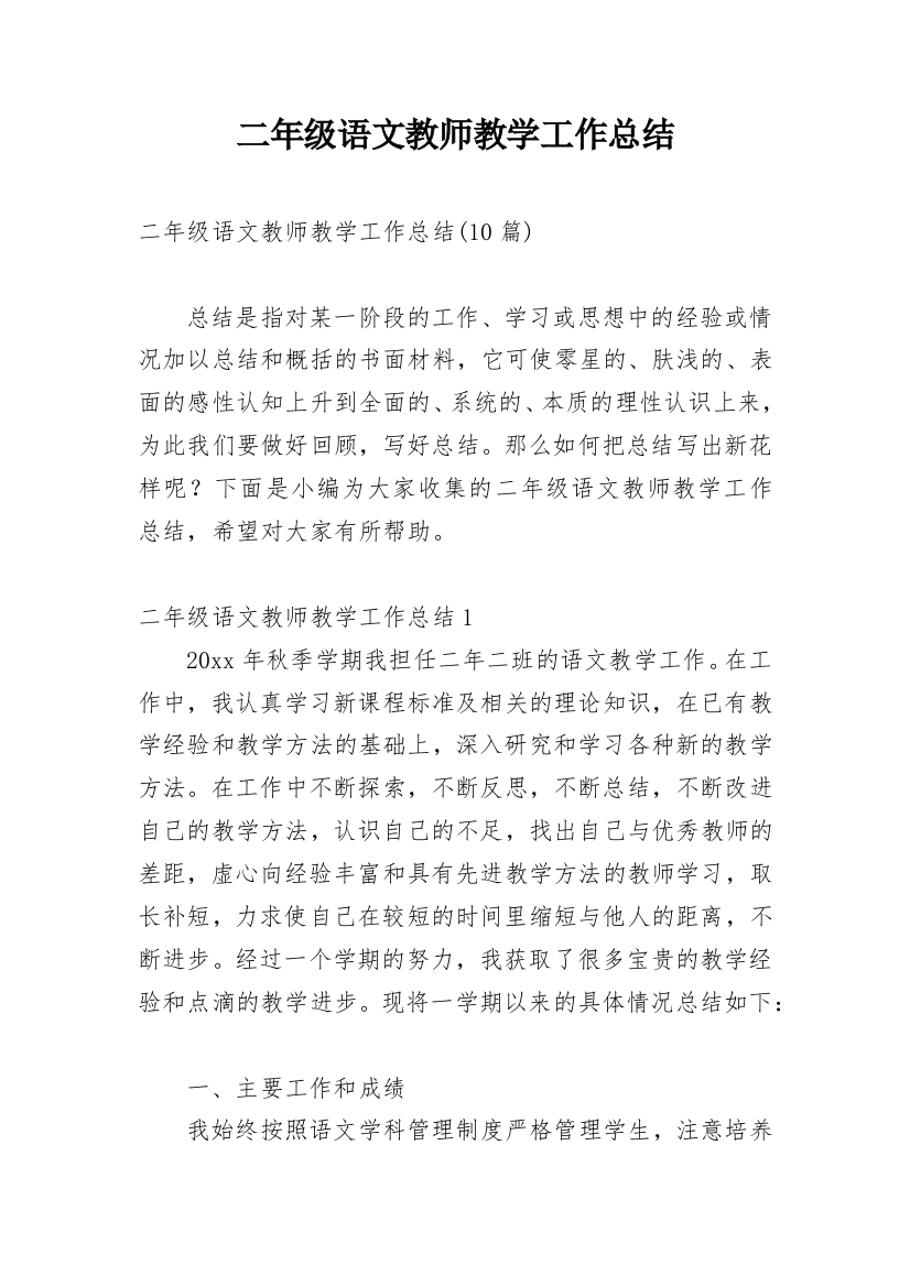 二年级语文教师教学工作总结_4