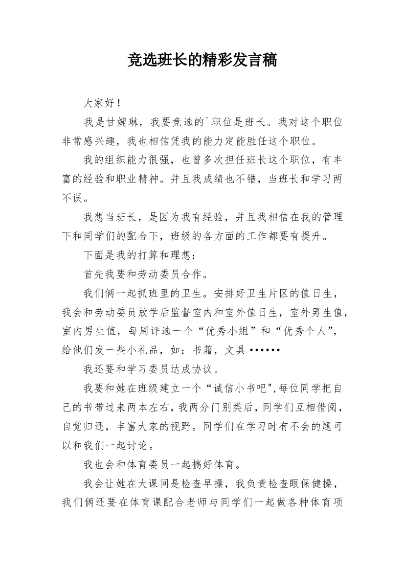 竞选班长的精彩发言稿