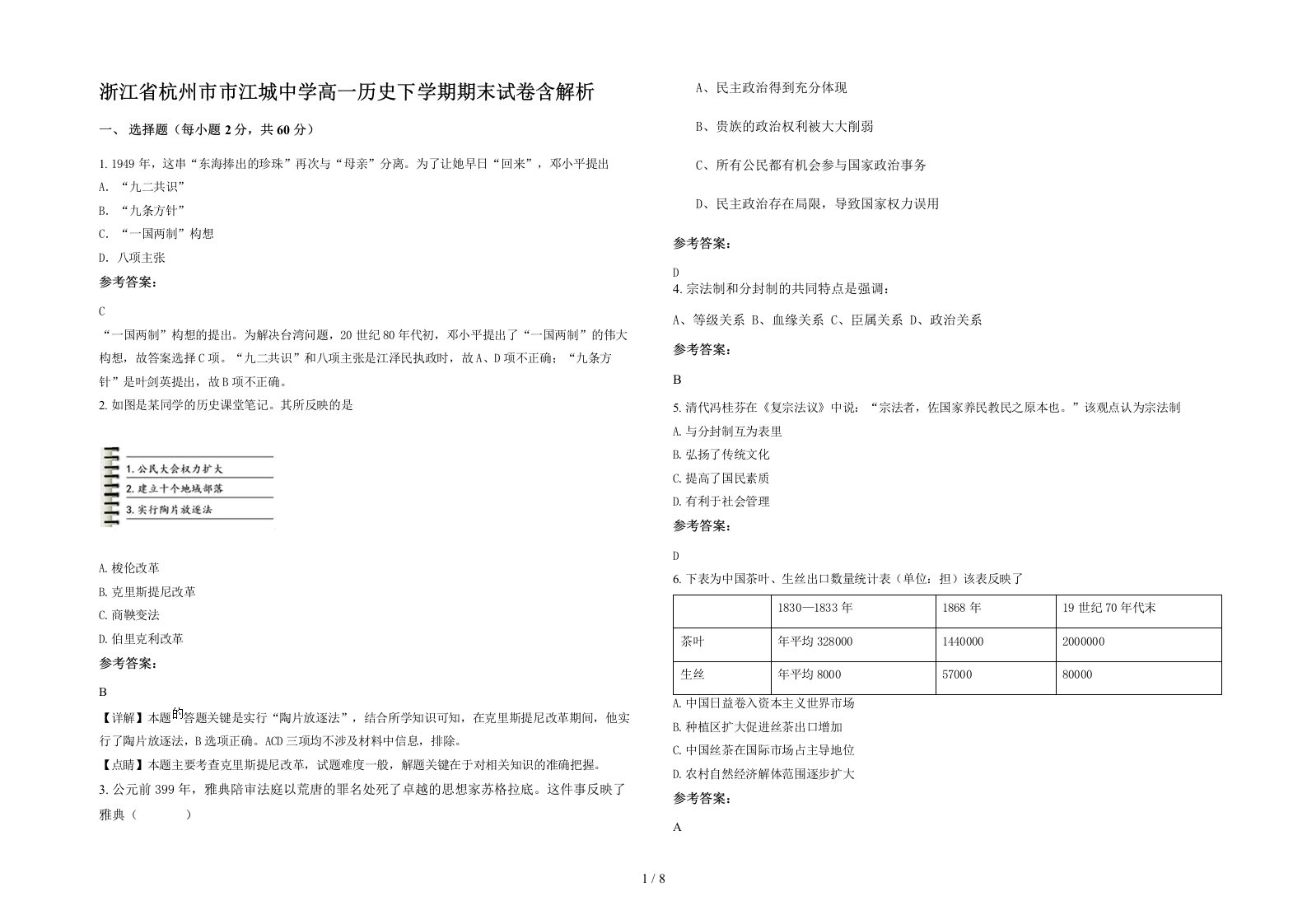 浙江省杭州市市江城中学高一历史下学期期末试卷含解析